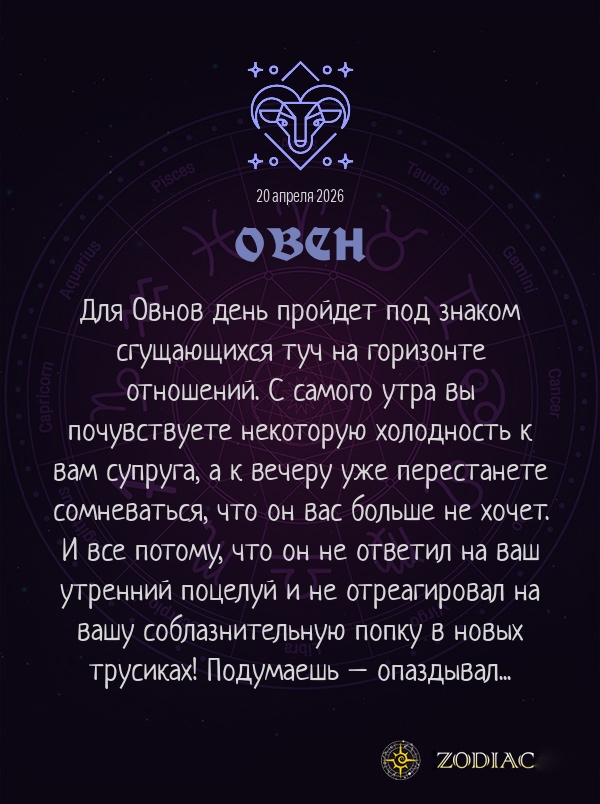 Овен - Эротический гороскоп картинкой на 20 апреля 2026