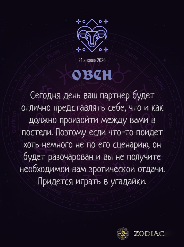 Овен - Эротический гороскоп картинкой на 21 апреля 2026