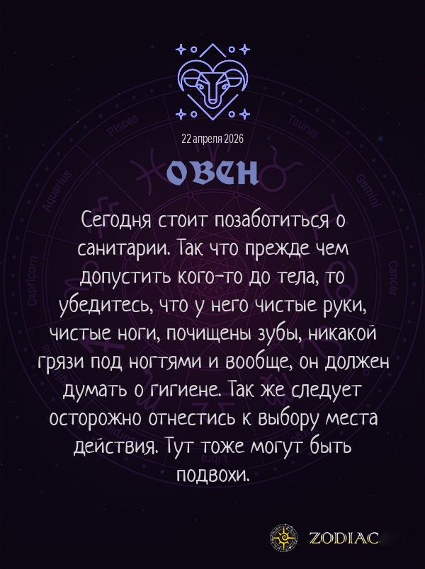 Овен - Эротический гороскоп картинкой на 22 апреля 2026