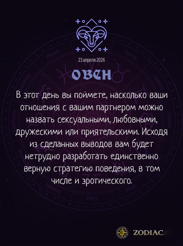 Овен - Эротический гороскоп картинкой на 23 апреля 2026
