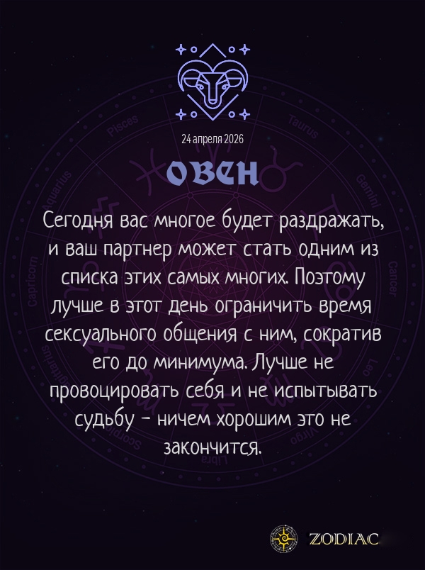 Овен - Эротический гороскоп картинкой на 24 апреля 2026
