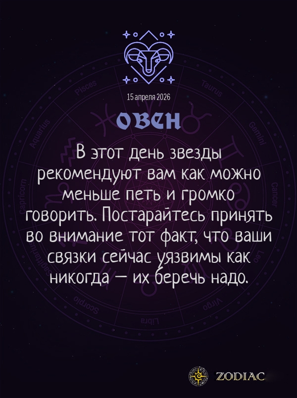 Овен - Гороскоп здоровья картинкой на 15 апреля 2026
