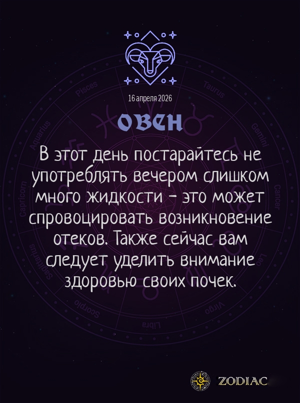 Овен - Гороскоп здоровья картинкой на 16 апреля 2026