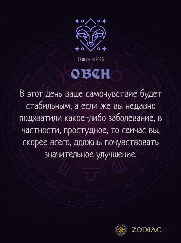 Овен - Гороскоп здоровья картинкой на 17 апреля 2026