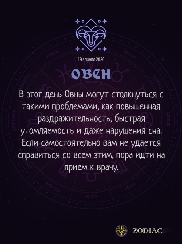 Овен - Гороскоп здоровья картинкой на 19 апреля 2026
