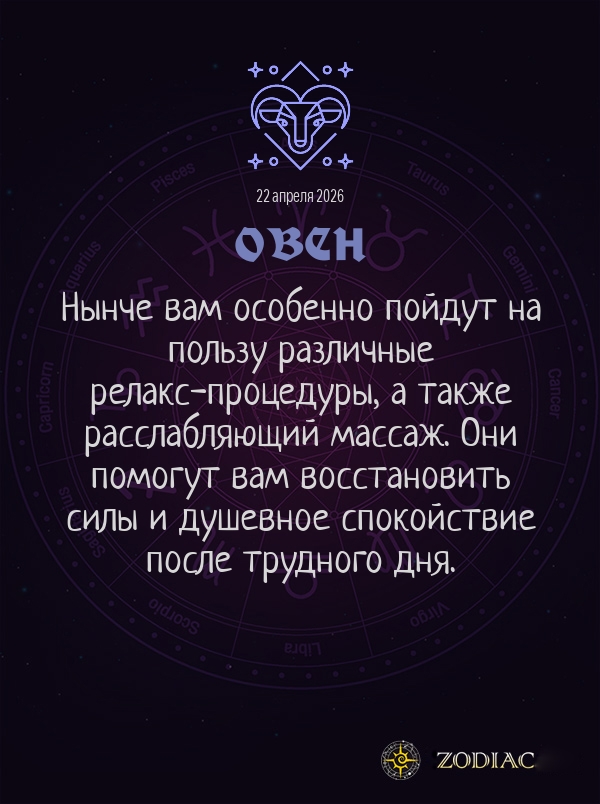 Овен - Гороскоп здоровья картинкой на 22 апреля 2026