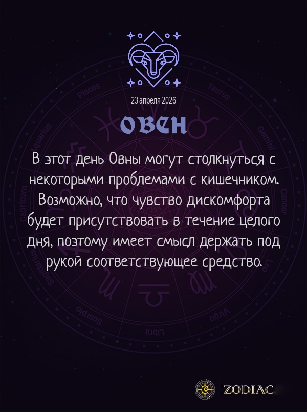 Овен - Гороскоп здоровья картинкой на 23 апреля 2026