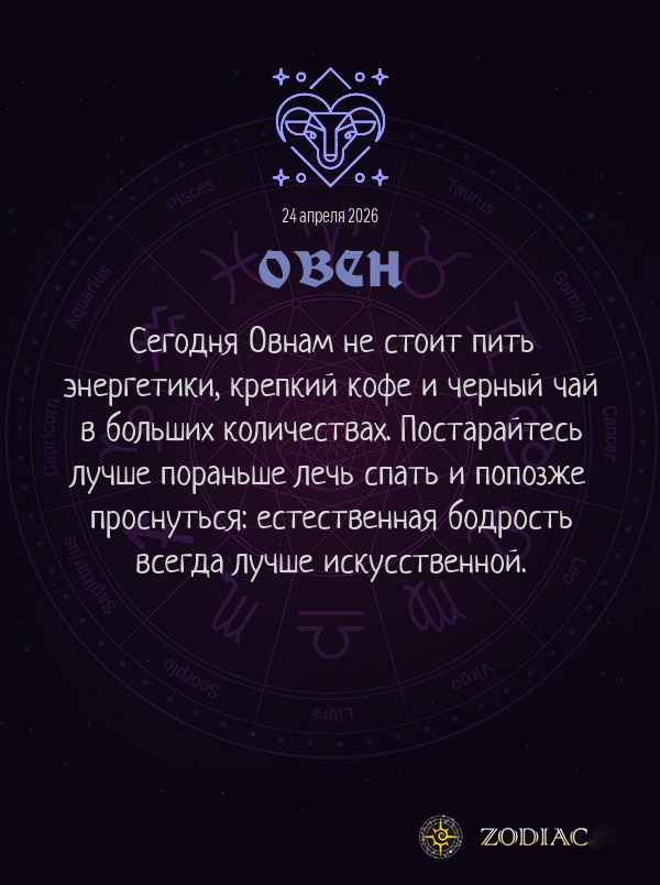 Овен - Гороскоп здоровья картинкой на 24 апреля 2026
