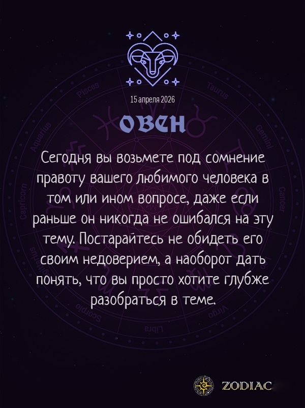 Овен - Любовный гороскоп картинкой на 15 апреля 2026