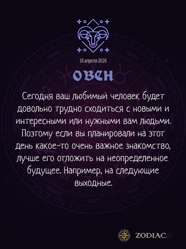Овен - Любовный гороскоп картинкой на 16 апреля 2026