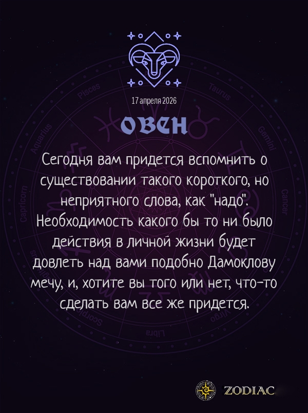 Овен - Любовный гороскоп картинкой на 17 апреля 2026