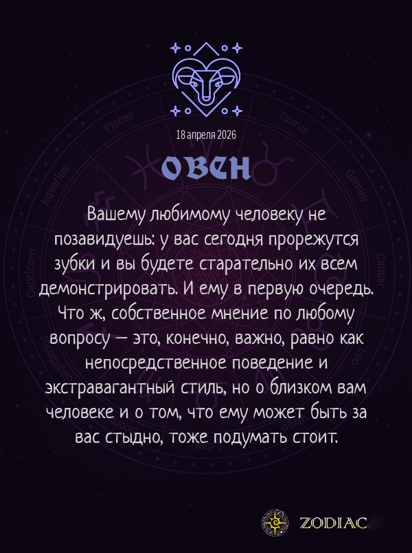 Овен - Любовный гороскоп картинкой на 18 апреля 2026