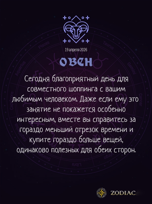 Овен - Любовный гороскоп картинкой на 19 апреля 2026