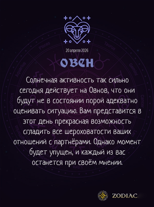 Овен - Любовный гороскоп картинкой на 20 апреля 2026