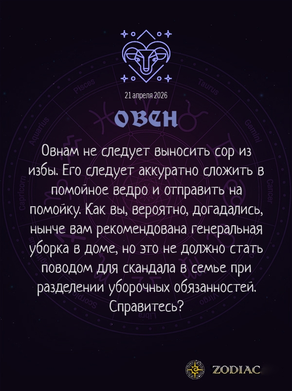 Овен - Любовный гороскоп картинкой на 21 апреля 2026
