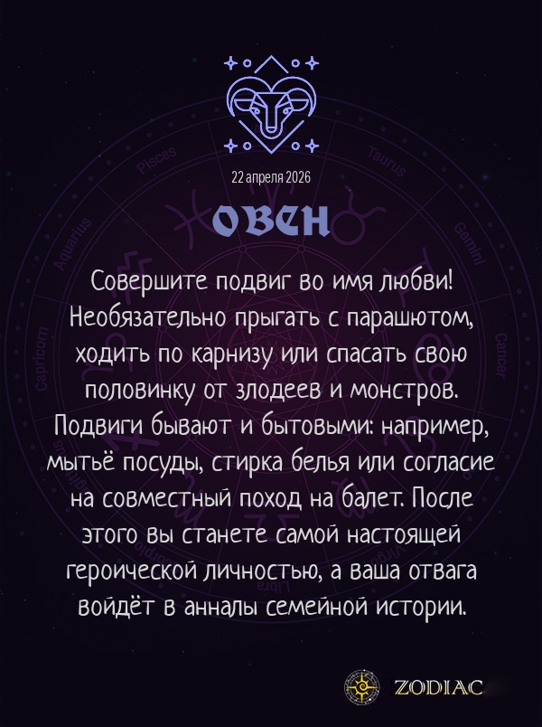 Овен - Любовный гороскоп картинкой на 22 апреля 2026