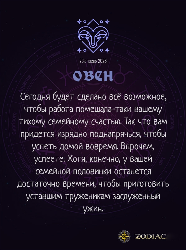 Овен - Любовный гороскоп картинкой на 23 апреля 2026