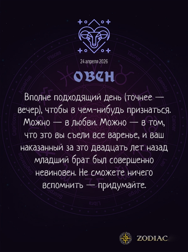Овен - Любовный гороскоп картинкой на 24 апреля 2026