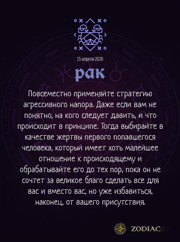 Рак - Анти-гороскоп картинкой на 15 апреля 2026