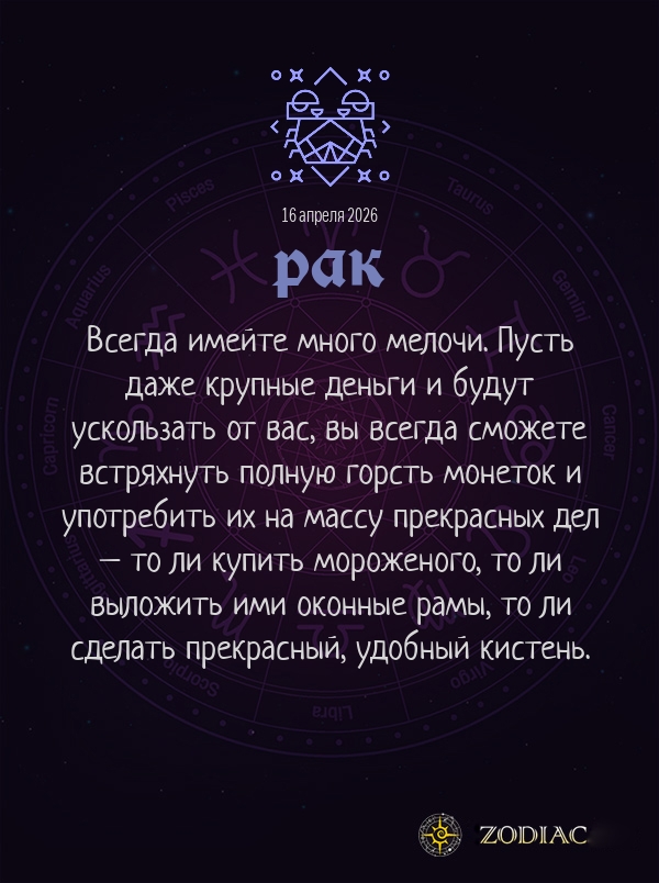 Рак - Анти-гороскоп картинкой на 16 апреля 2026