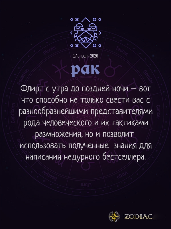 Рак - Анти-гороскоп картинкой на 17 апреля 2026