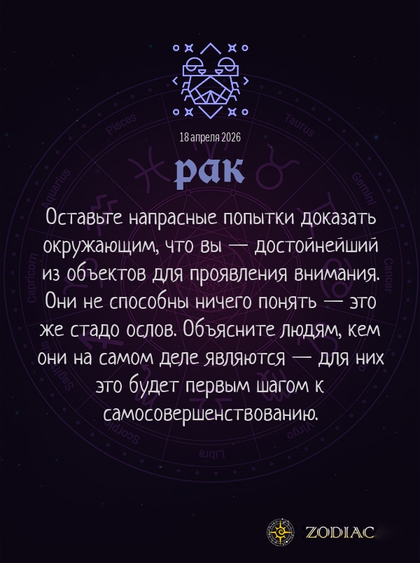 Рак - Анти-гороскоп картинкой на 18 апреля 2026