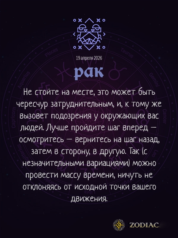 Рак - Анти-гороскоп картинкой на 19 апреля 2026