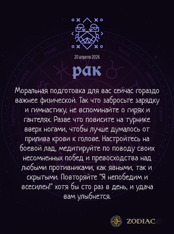 Рак - Анти-гороскоп картинкой на 20 апреля 2026