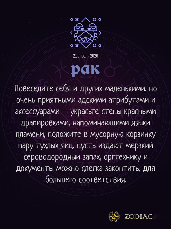 Рак - Анти-гороскоп картинкой на 21 апреля 2026