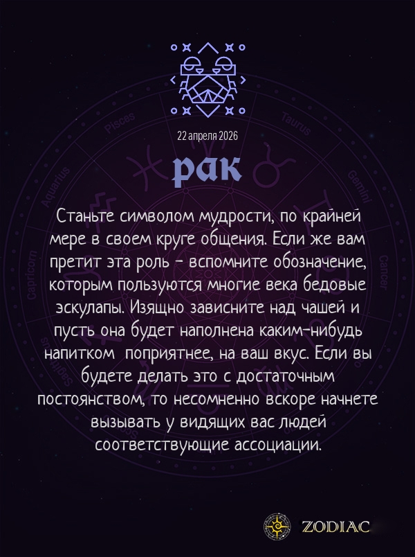 Рак - Анти-гороскоп картинкой на 22 апреля 2026
