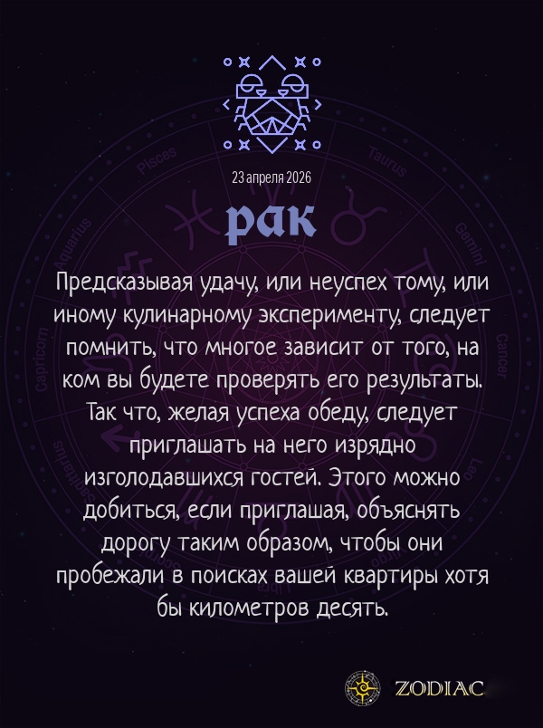 Рак - Анти-гороскоп картинкой на 23 апреля 2026