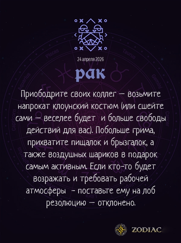 Рак - Анти-гороскоп картинкой на 24 апреля 2026