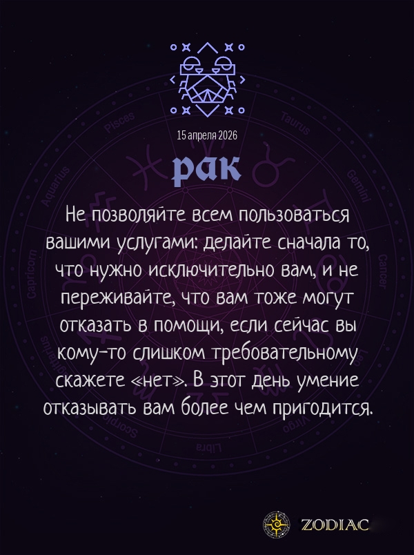 Рак - Бизнес гороскоп картинкой на 15 апреля 2026