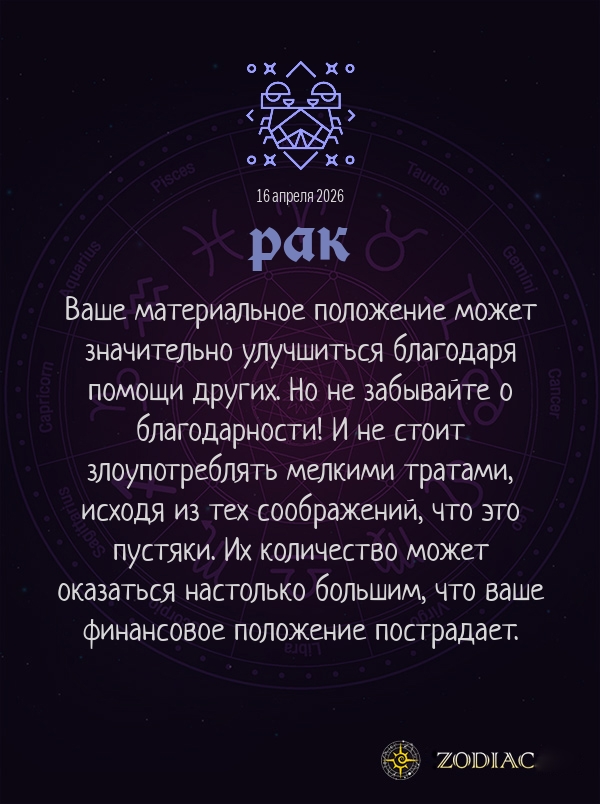 Рак - Бизнес гороскоп картинкой на 16 апреля 2026