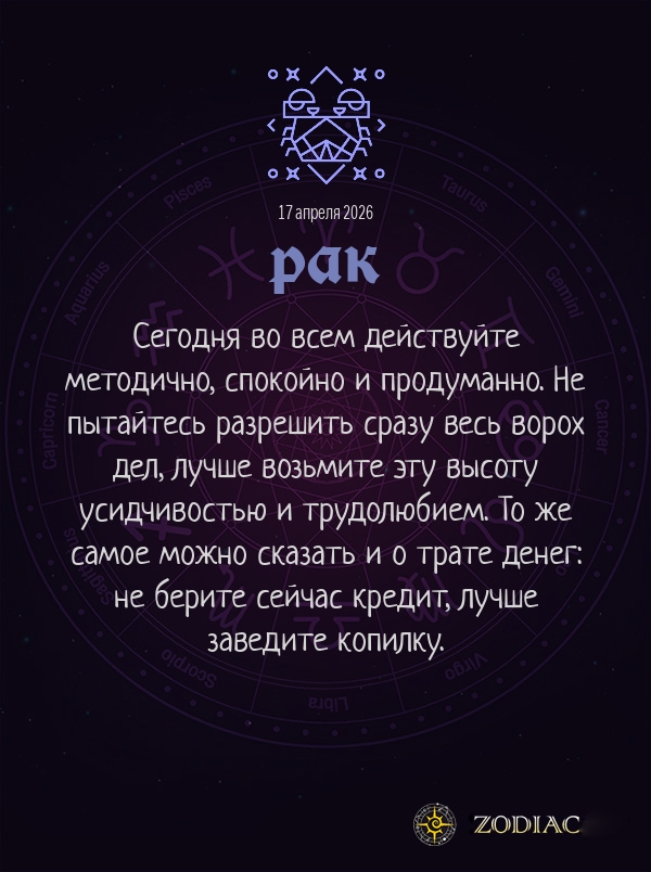 Рак - Бизнес гороскоп картинкой на 17 апреля 2026