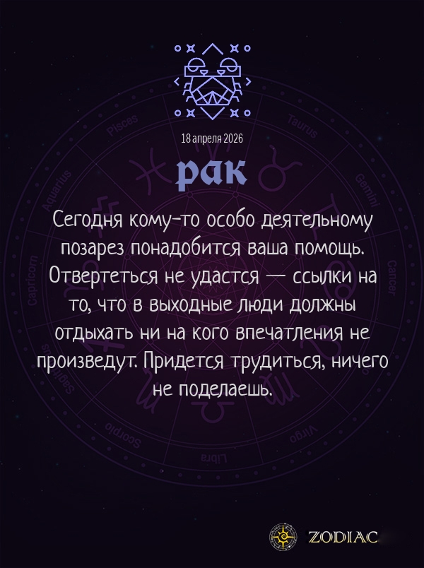 Рак - Бизнес гороскоп картинкой на 18 апреля 2026