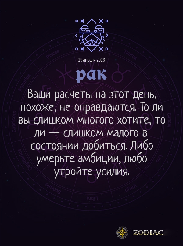 Рак - Бизнес гороскоп картинкой на 19 апреля 2026