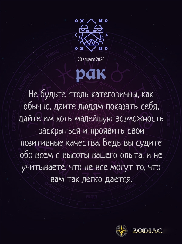 Рак - Бизнес гороскоп картинкой на 20 апреля 2026