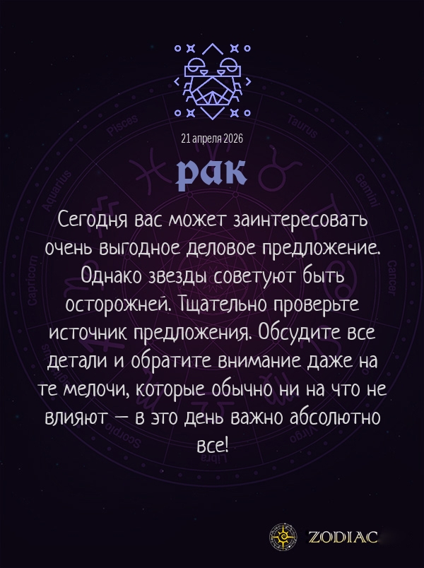 Рак - Бизнес гороскоп картинкой на 21 апреля 2026