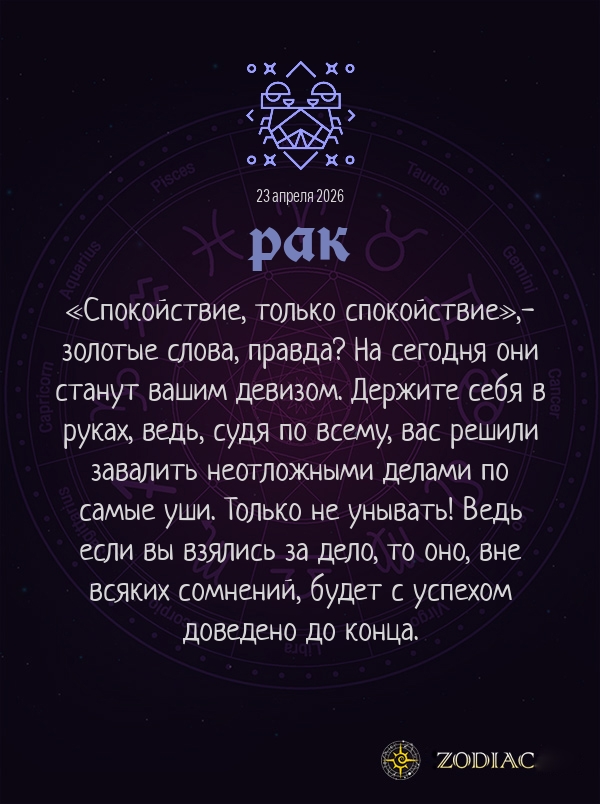Рак - Бизнес гороскоп картинкой на 23 апреля 2026