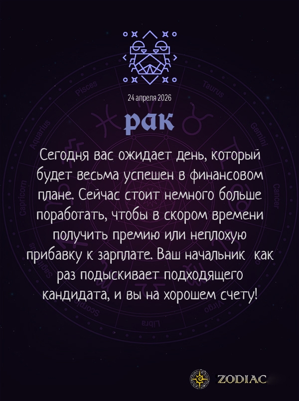 Рак - Бизнес гороскоп картинкой на 24 апреля 2026