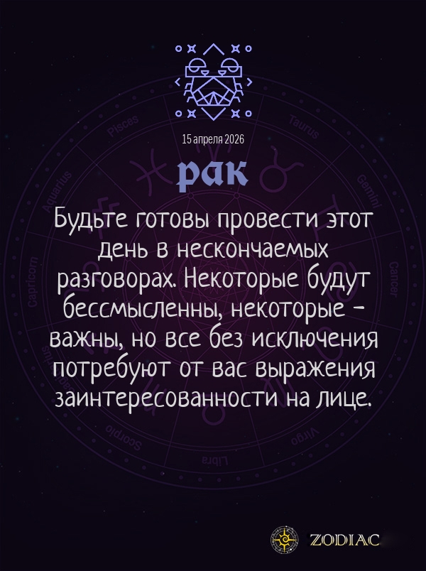 Рак - Общий гороскоп картинкой на 15 апреля 2026