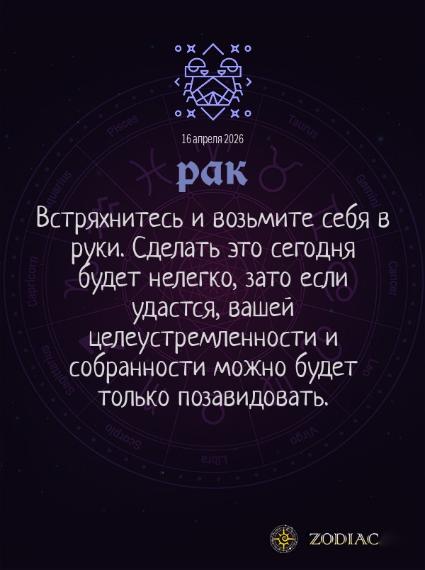 Рак - Общий гороскоп картинкой на 16 апреля 2026