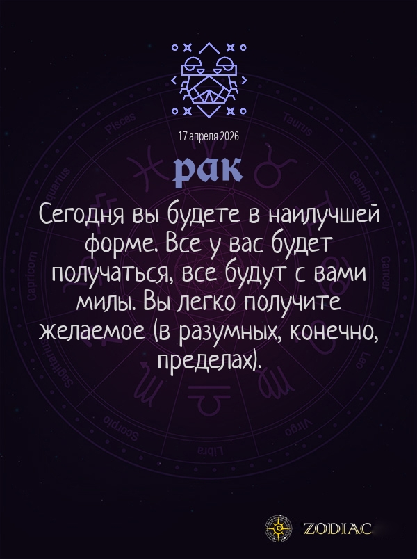 Рак - Общий гороскоп картинкой на 17 апреля 2026