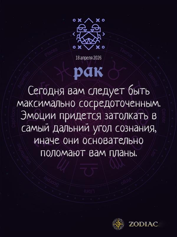 Рак - Общий гороскоп картинкой на 18 апреля 2026