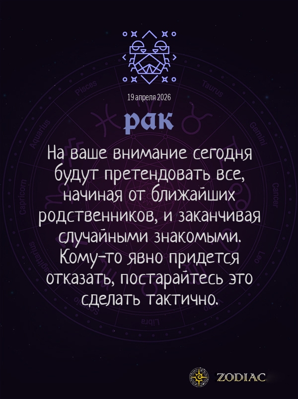 Рак - Общий гороскоп картинкой на 19 апреля 2026