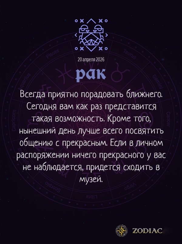 Рак - Общий гороскоп картинкой на 20 апреля 2026