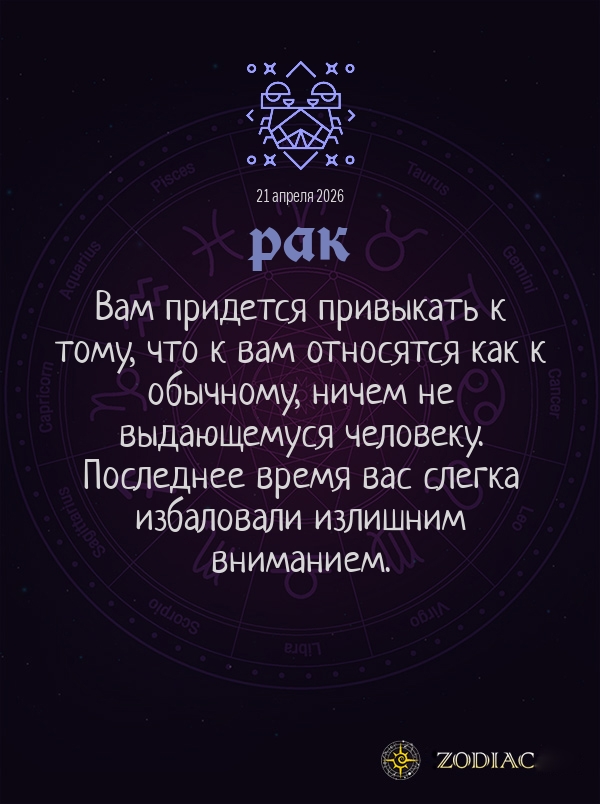 Рак - Общий гороскоп картинкой на 21 апреля 2026