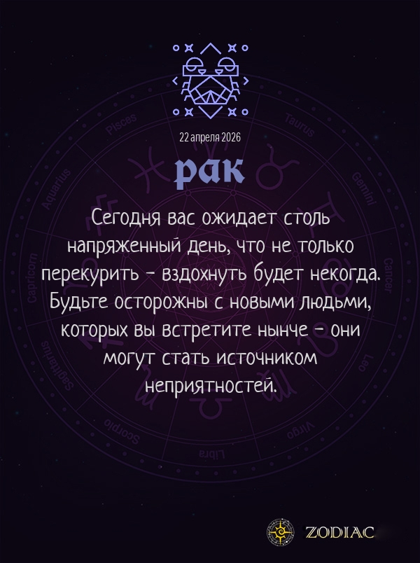 Рак - Общий гороскоп картинкой на 22 апреля 2026