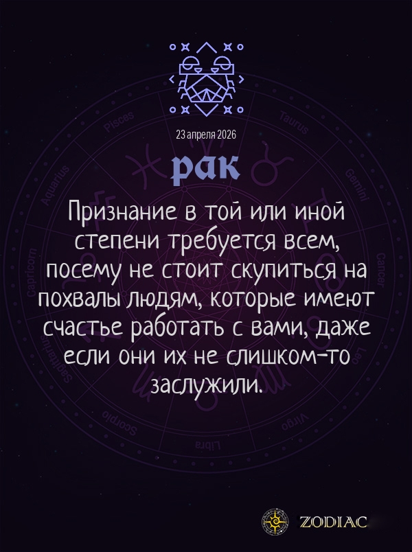 Рак - Общий гороскоп картинкой на 23 апреля 2026